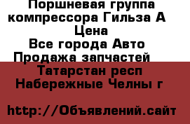  Поршневая группа компрессора Гильза А 4421300108 › Цена ­ 12 000 - Все города Авто » Продажа запчастей   . Татарстан респ.,Набережные Челны г.
